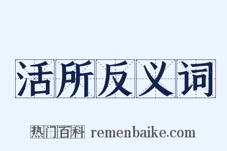 活所反义词是什么意思的图片